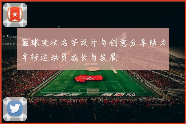 篮球奖状名字设计与创意分享助力年轻运动员成长与发展
