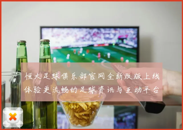 恒大足球俱乐部官网全新改版上线体验更流畅的足球资讯与互动平台