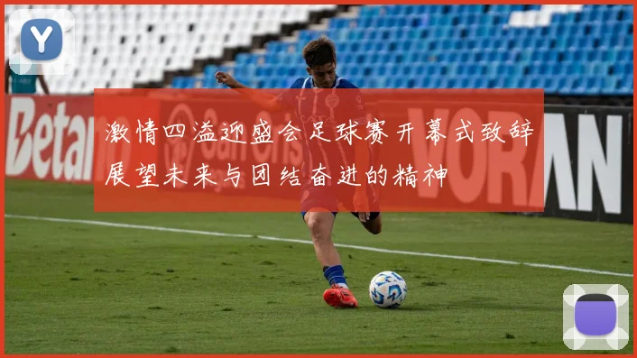 激情四溢迎盛会足球赛开幕式致辞展望未来与团结奋进的精神