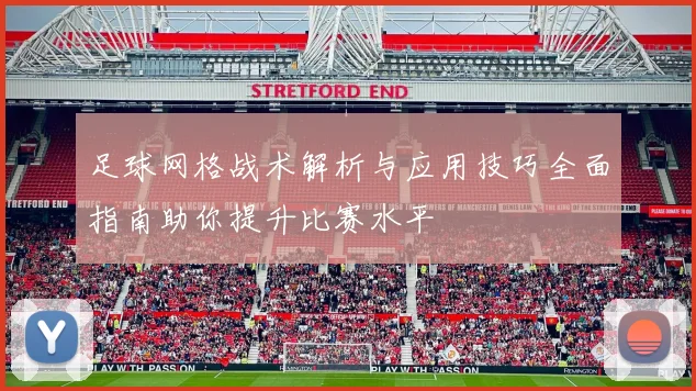 足球网格战术解析与应用技巧全面指南助你提升比赛水平