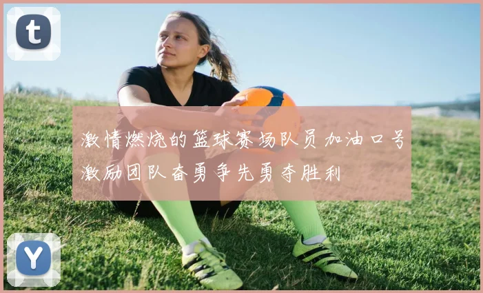 激情燃烧的篮球赛场队员加油口号激励团队奋勇争先勇夺胜利