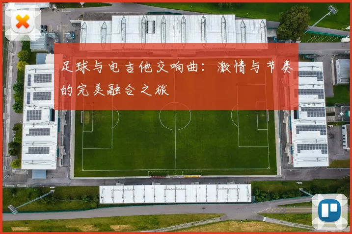 足球与电吉他交响曲：激情与节奏的完美融合之旅